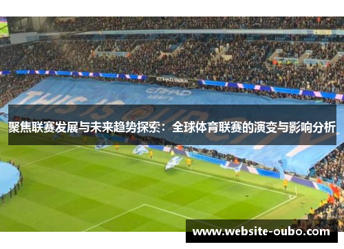 聚焦联赛发展与未来趋势探索：全球体育联赛的演变与影响分析