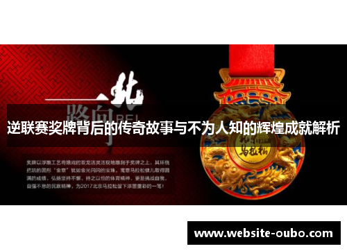 逆联赛奖牌背后的传奇故事与不为人知的辉煌成就解析