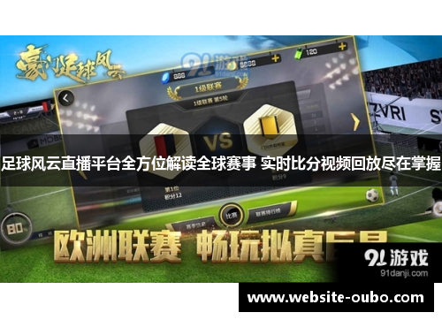 足球风云直播平台全方位解读全球赛事 实时比分视频回放尽在掌握