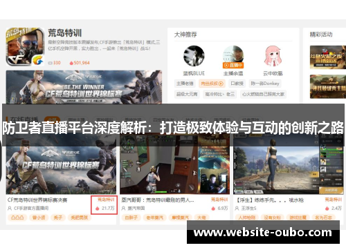 防卫者直播平台深度解析：打造极致体验与互动的创新之路