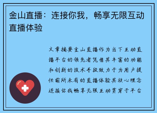 金山直播：连接你我，畅享无限互动直播体验