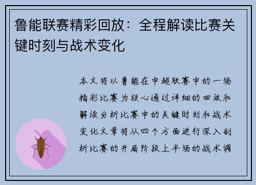 鲁能联赛精彩回放：全程解读比赛关键时刻与战术变化