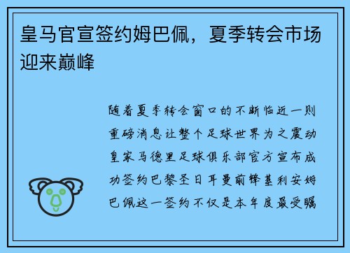 皇马官宣签约姆巴佩，夏季转会市场迎来巅峰