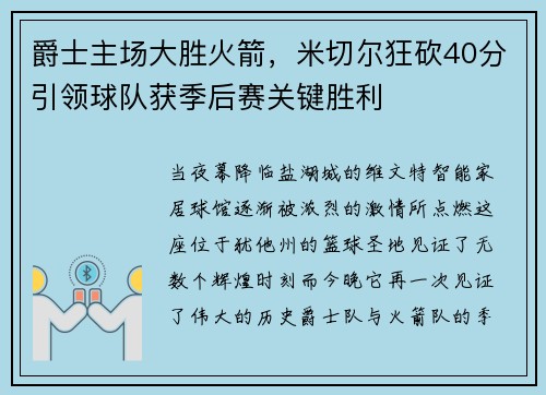爵士主场大胜火箭，米切尔狂砍40分引领球队获季后赛关键胜利