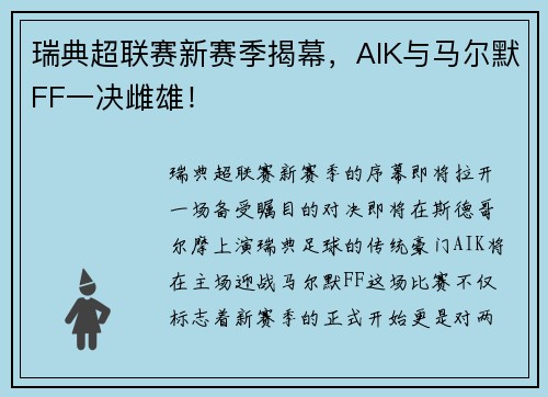 瑞典超联赛新赛季揭幕，AIK与马尔默FF一决雌雄！