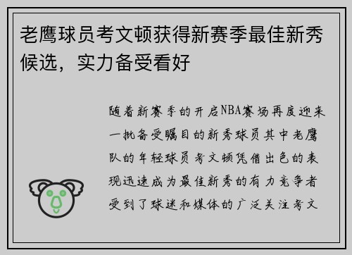 老鹰球员考文顿获得新赛季最佳新秀候选，实力备受看好