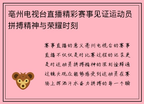 亳州电视台直播精彩赛事见证运动员拼搏精神与荣耀时刻