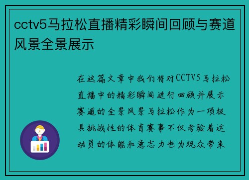 cctv5马拉松直播精彩瞬间回顾与赛道风景全景展示