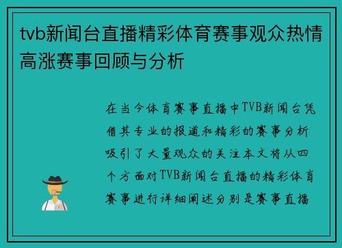 tvb新闻台直播精彩体育赛事观众热情高涨赛事回顾与分析