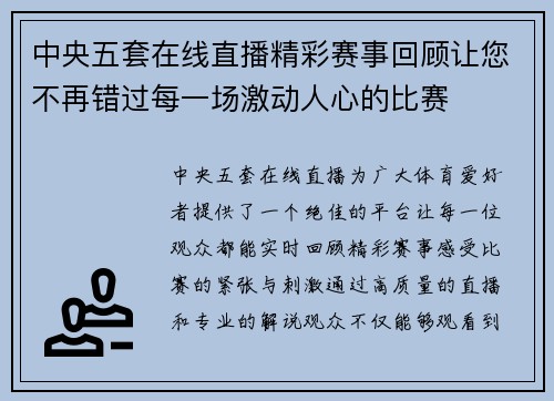 中央五套在线直播精彩赛事回顾让您不再错过每一场激动人心的比赛