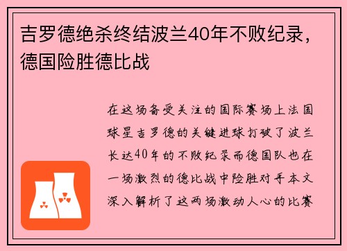 吉罗德绝杀终结波兰40年不败纪录，德国险胜德比战