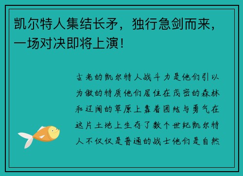 凯尔特人集结长矛，独行急剑而来，一场对决即将上演！