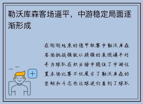 勒沃库森客场逼平，中游稳定局面逐渐形成