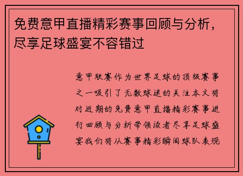 免费意甲直播精彩赛事回顾与分析，尽享足球盛宴不容错过