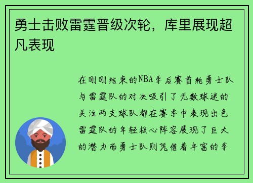 勇士击败雷霆晋级次轮，库里展现超凡表现