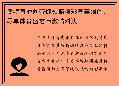 奥特直播间带你领略精彩赛事瞬间，尽享体育盛宴与激情对决