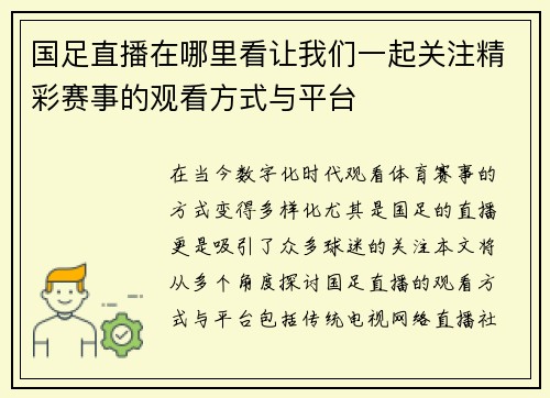 国足直播在哪里看让我们一起关注精彩赛事的观看方式与平台