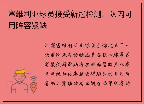 塞维利亚球员接受新冠检测，队内可用阵容紧缺