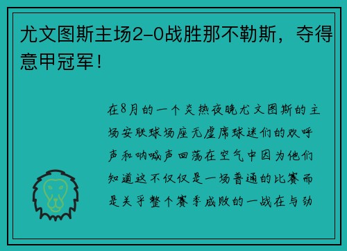 尤文图斯主场2-0战胜那不勒斯，夺得意甲冠军！
