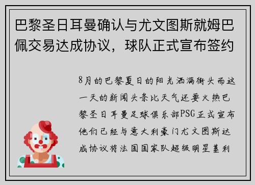 巴黎圣日耳曼确认与尤文图斯就姆巴佩交易达成协议，球队正式宣布签约！
