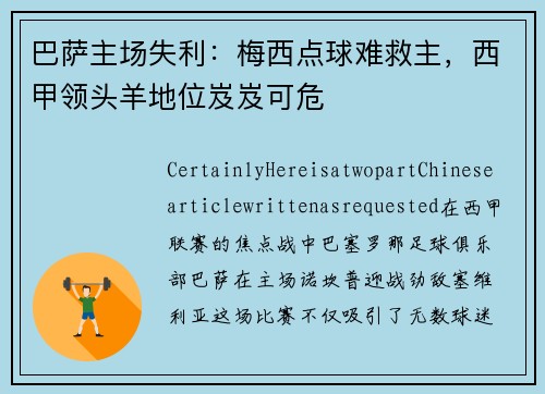 巴萨主场失利：梅西点球难救主，西甲领头羊地位岌岌可危