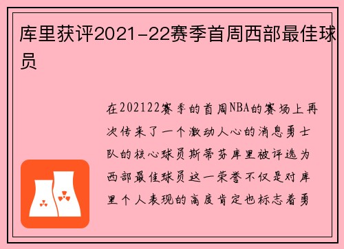 库里获评2021-22赛季首周西部最佳球员