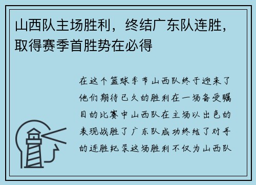 山西队主场胜利，终结广东队连胜，取得赛季首胜势在必得