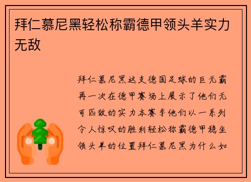 拜仁慕尼黑轻松称霸德甲领头羊实力无敌
