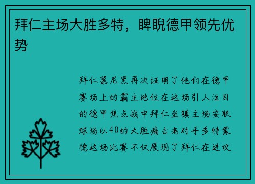 拜仁主场大胜多特，睥睨德甲领先优势