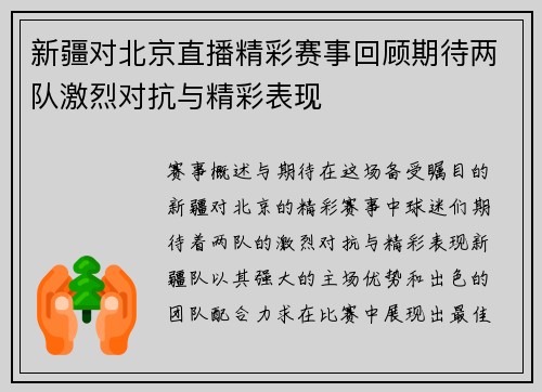 新疆对北京直播精彩赛事回顾期待两队激烈对抗与精彩表现
