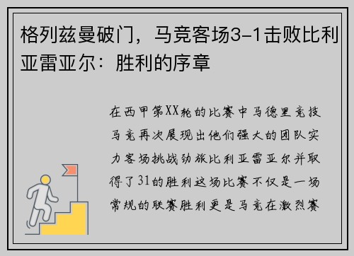 格列兹曼破门，马竞客场3-1击败比利亚雷亚尔：胜利的序章