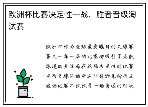 欧洲杯比赛决定性一战，胜者晋级淘汰赛
