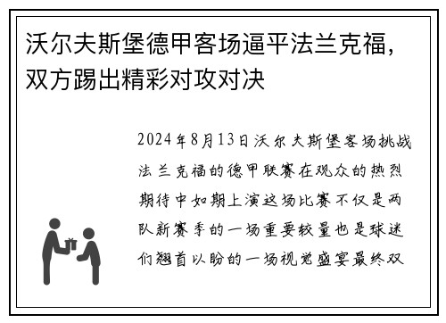 沃尔夫斯堡德甲客场逼平法兰克福，双方踢出精彩对攻对决