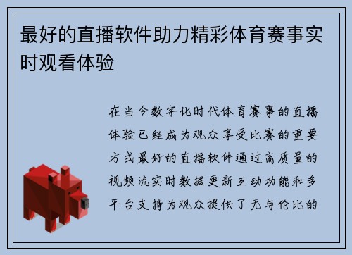 最好的直播软件助力精彩体育赛事实时观看体验