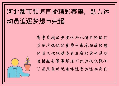 河北都市频道直播精彩赛事，助力运动员追逐梦想与荣耀