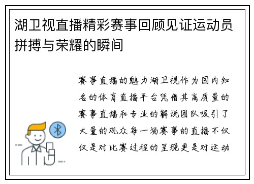 湖卫视直播精彩赛事回顾见证运动员拼搏与荣耀的瞬间