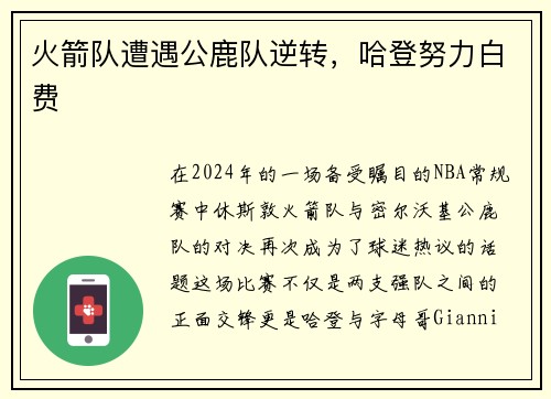 火箭队遭遇公鹿队逆转，哈登努力白费