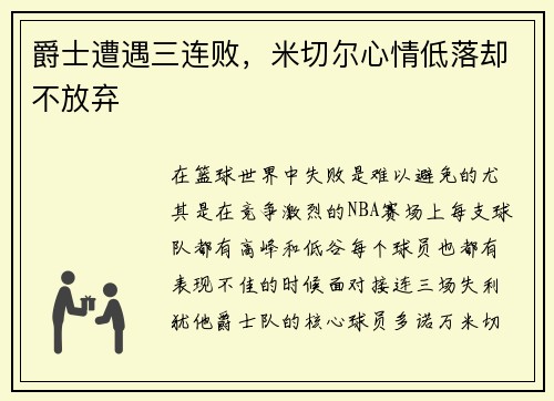 爵士遭遇三连败，米切尔心情低落却不放弃