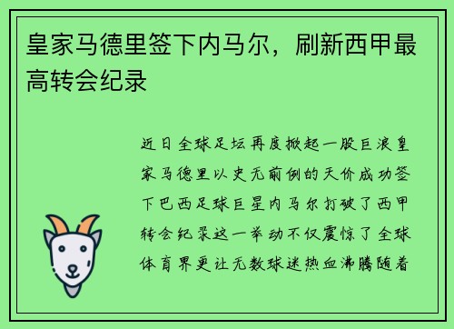 皇家马德里签下内马尔，刷新西甲最高转会纪录