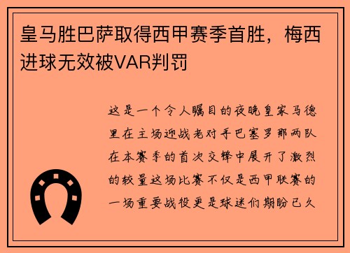 皇马胜巴萨取得西甲赛季首胜，梅西进球无效被VAR判罚