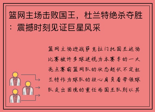 篮网主场击败国王，杜兰特绝杀夺胜：震撼时刻见证巨星风采