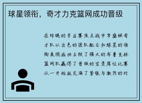 球星领衔，奇才力克篮网成功晋级