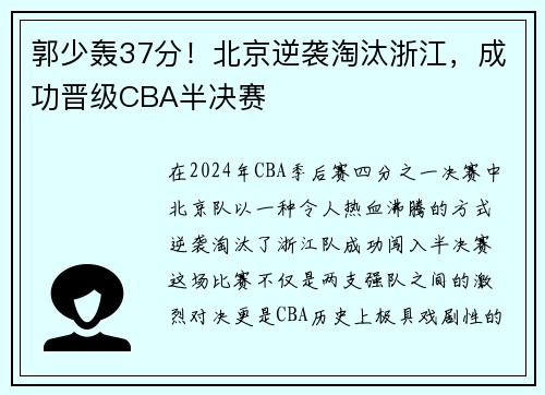 郭少轰37分！北京逆袭淘汰浙江，成功晋级CBA半决赛