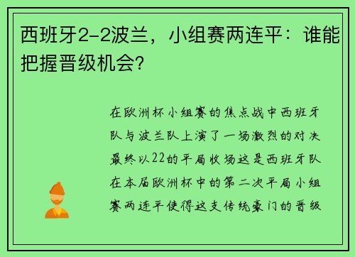 西班牙2-2波兰，小组赛两连平：谁能把握晋级机会？