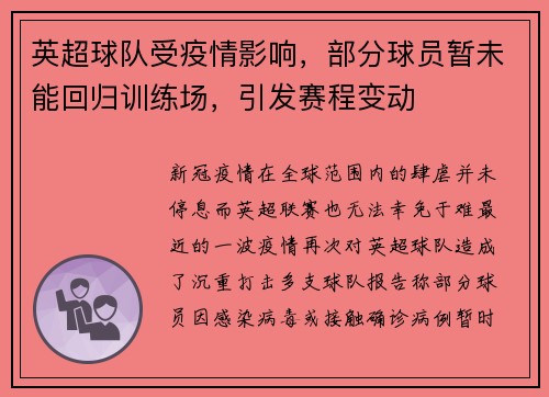 英超球队受疫情影响，部分球员暂未能回归训练场，引发赛程变动