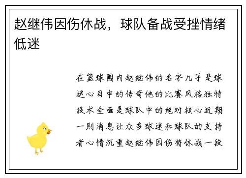 赵继伟因伤休战，球队备战受挫情绪低迷