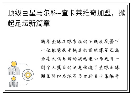 顶级巨星马尔科-查卡莱维奇加盟，掀起足坛新篇章