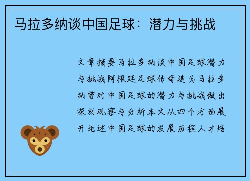 马拉多纳谈中国足球：潜力与挑战