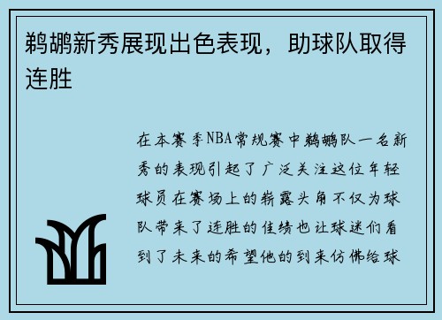 鹈鹕新秀展现出色表现，助球队取得连胜