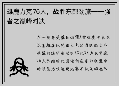 雄鹿力克76人，战胜东部劲旅——强者之巅峰对决
